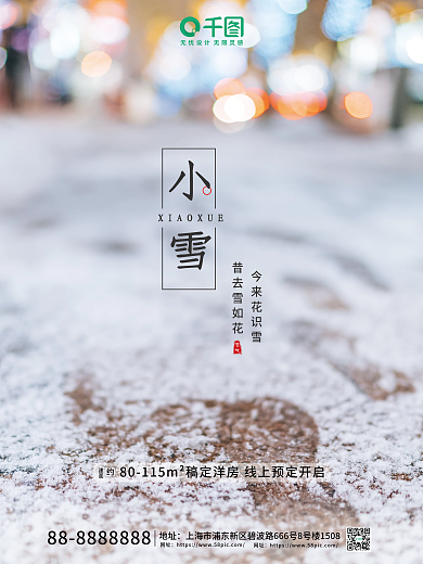 平面海报小雪节气地产