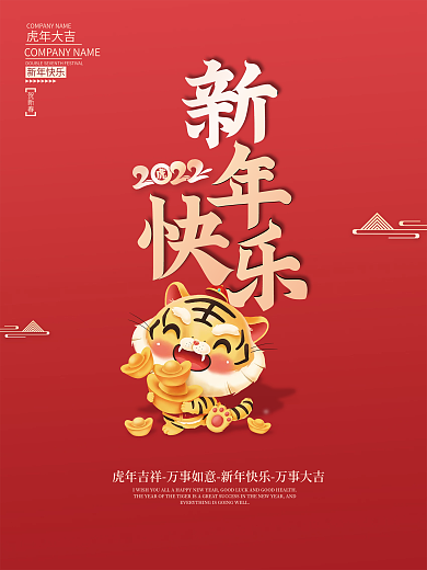 新年快乐虎年大吉新年插画春节元旦海报
