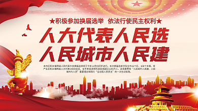 司法党政人大代表换届选举宣传展板