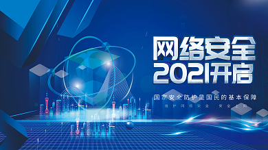 网络安全宣传周活动宣传背景板展板