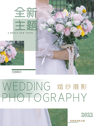 婚庆简约小清新初春婚纱摄影新主题