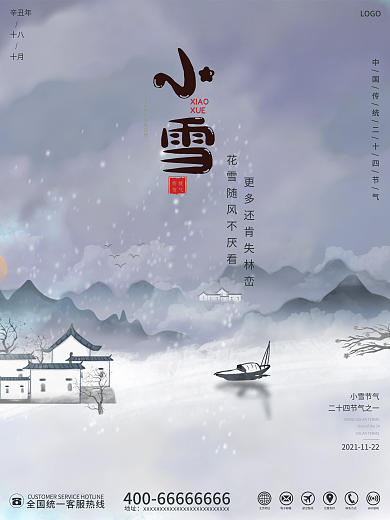中国风二十四节气小雪节气节日海报