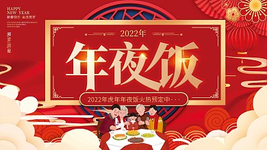 2022虎年酒店饭店年夜饭预订背景板展板