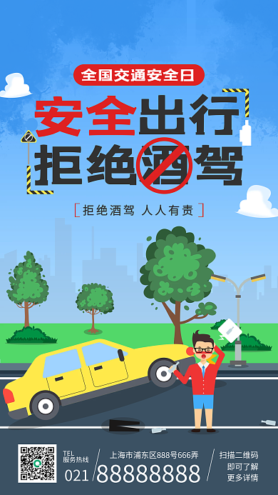交通安全宣传手机海报插画风扁平风