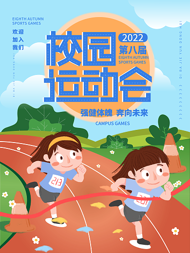 可爱卡通创意校园运动会海报