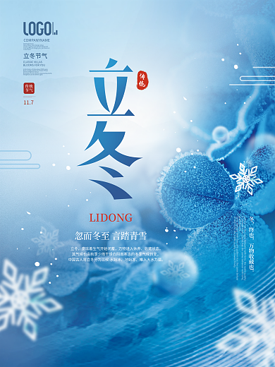 简约风小清新二十四节气立冬节日宣传海报