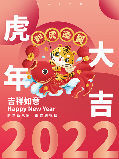 红色喜庆虎年大吉寅虎年春节年年有鱼海报