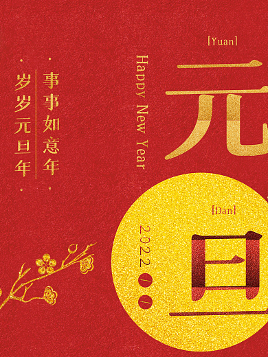 元旦红色喜庆金粉金色梅花简约大气节日海报