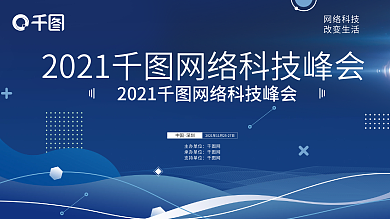 科技蓝背景展板 2021网络科技峰会
