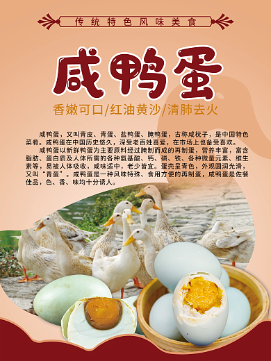 新鲜咸鸭蛋海报设计