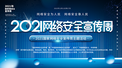蓝色科技网络安全宣传周活动宣传背景板展板