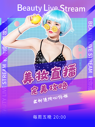 渐变美妆直播海报