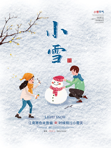 简约插画风小雪冬天二十四24节气海报