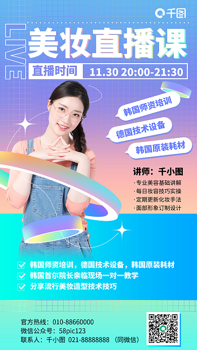 美妆直播课渐变手机海报