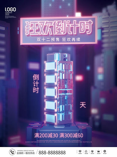 简约科技风霓虹趋势双十二狂欢倒计时海报