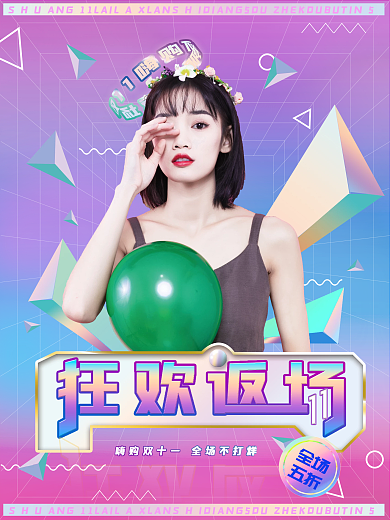双11限时返场酸性渐变镭射风格