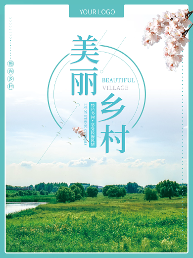 简约绿色美丽乡村振兴海报