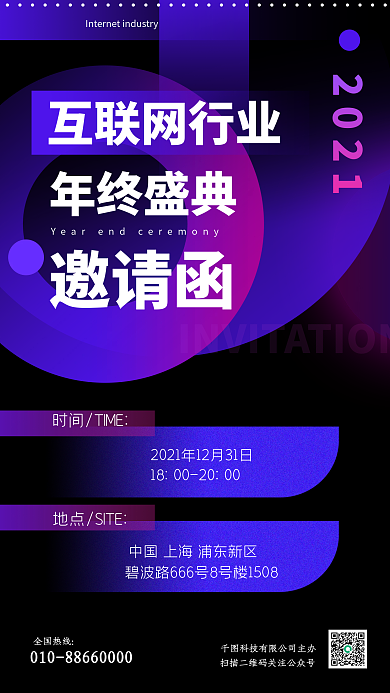 科技互联网公司年会邀请函海报