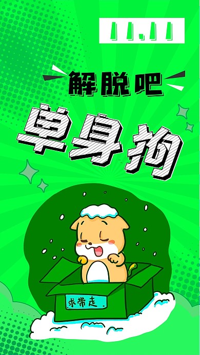 双11荧光绿脱单吧单身狗光棍节手机海报