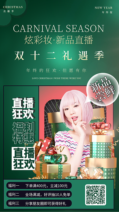 渐变炫光化妆品双十二直播促销手机海报