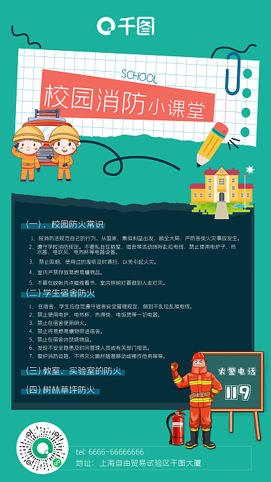学校消防安全科普教育小课堂手机海报