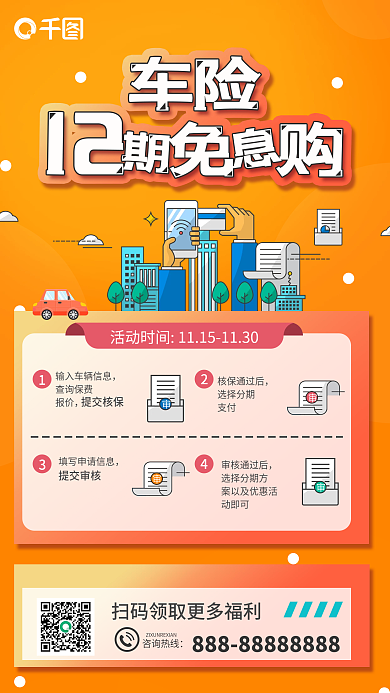 金融保险营销车险12期免息购手机海报