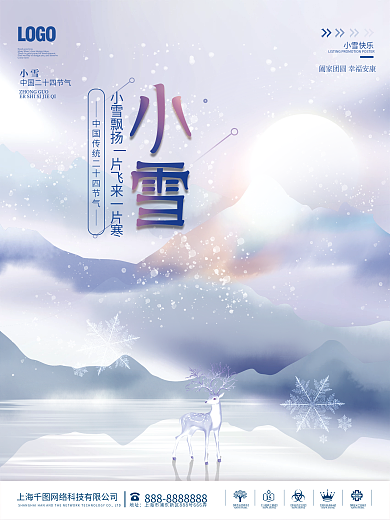 中国风质感房地产二十四节气小雪节日海报