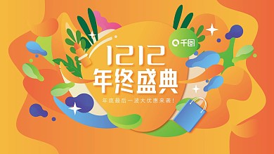 插画手绘风双12年终大促年终盛典促销展板