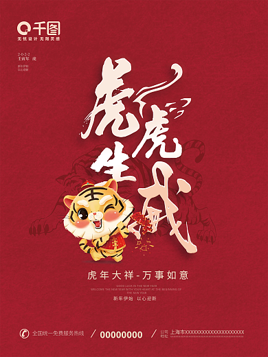 2022虎年新年大吉万事如意新年快乐海报