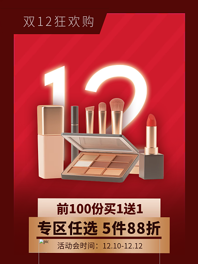 美容美妆红色双十二年终大促电商主图直通