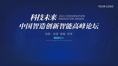 科技会议商务集成电路元素年会大会论坛会议