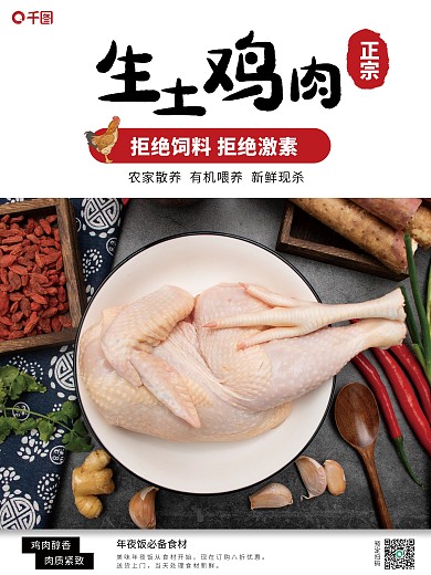 年夜饭生土鸡肉预定销售海报