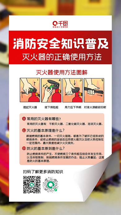 消防安全知识普及手机海报