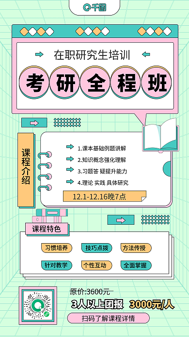 教育在职研究生培训手机海报