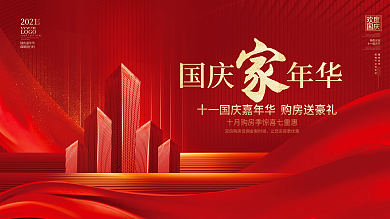 红色大气喜庆房地产十一国庆节活动促销展板