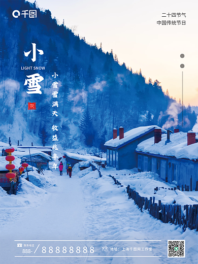 小雪二十四节气中国传统节日