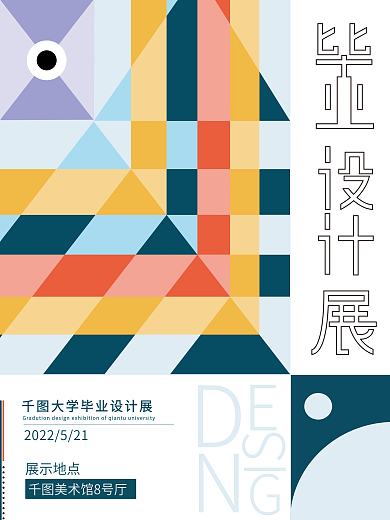 毕业设计展简易几何风海报