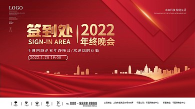 简约大气企业年终晚宴宴会签到板