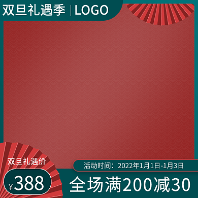 电商双旦礼遇季元旦圣诞活动美妆直通车主图