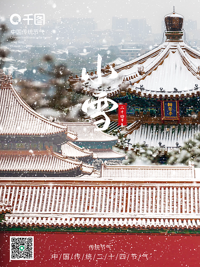 小雪故宫二十四节气大雪海报