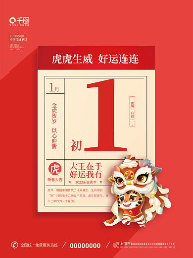 2022虎年初一中国红卡通插画日历海报