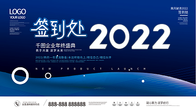 科技未来风企业年终晚会宴会签到板