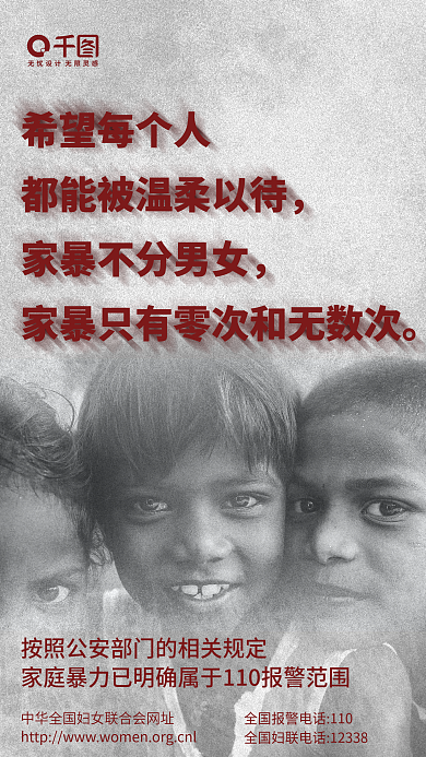 消除家庭暴力正能量宣传手机海报