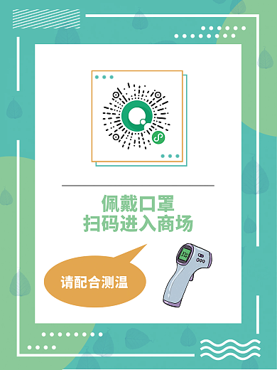 孟菲斯商场公司扫码测温新冠防疫海报