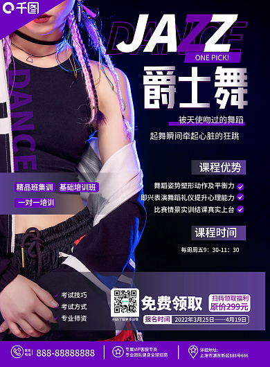 时尚潮流爵士舞舞蹈培训机构招生宣传DM单
