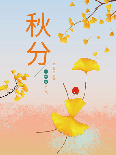 简约传统二十四节气落叶秋分海报
