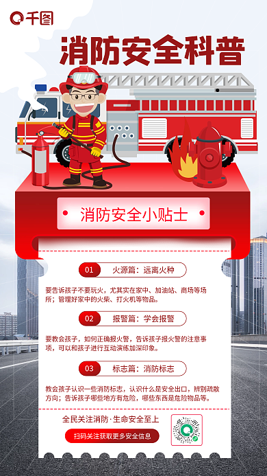 消防安全科普手机海报