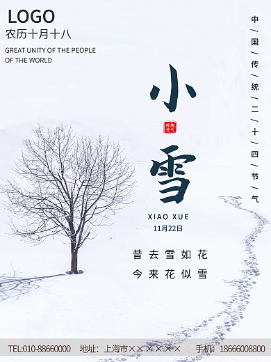 简约小清新创意小雪冬季二十四节气海报