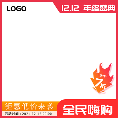 双12促销活动直通车主图模板