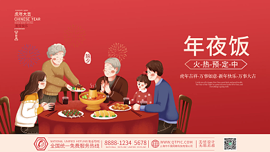 2022虎年新年春节除夕年夜饭海报展板